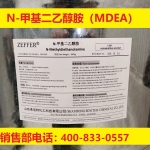 ZEFFER脱硫脱碳剂N-甲基二乙醇胺（MDEA）