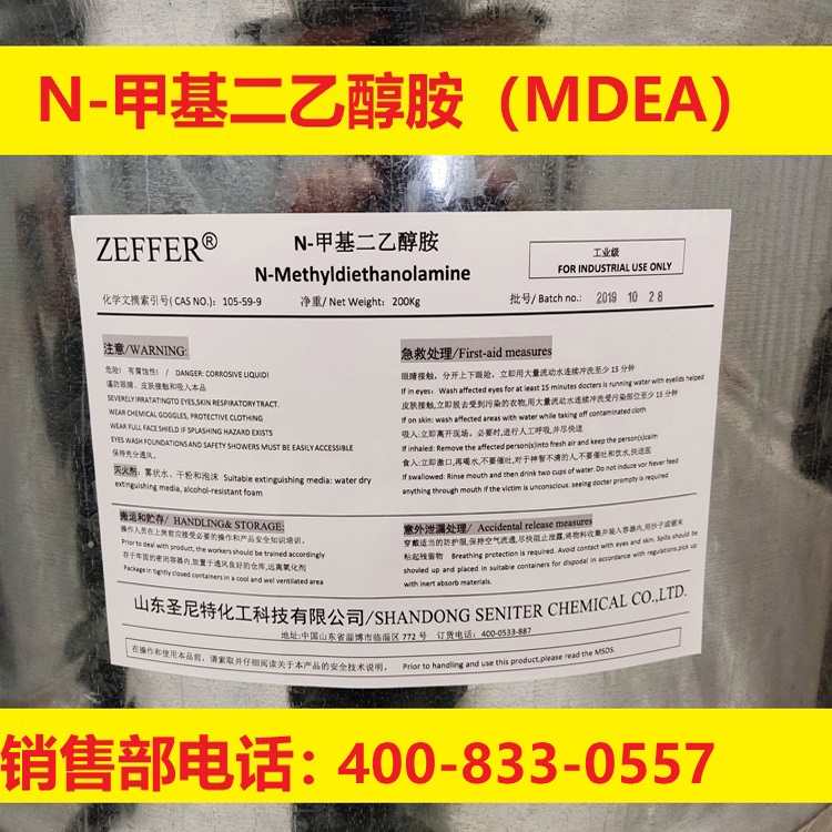 ZEFFER脱硫脱碳剂N-甲基二乙醇胺（MDEA）